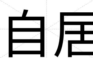 自居