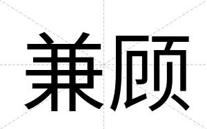 兼顾