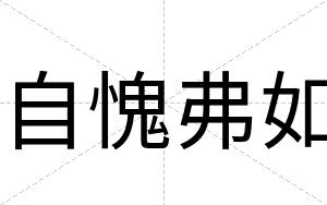 自愧弗如