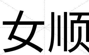 女顺