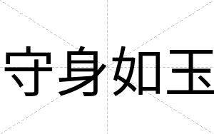 守身如玉