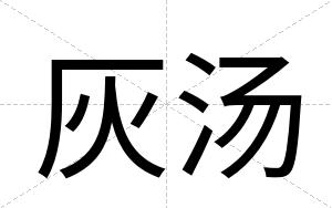 灰汤