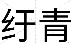 纡青