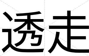 透走