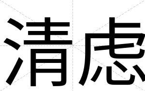 清虑