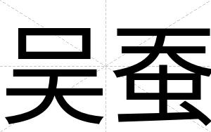 吴蚕