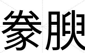 豢腴