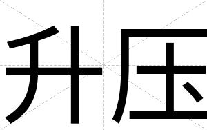 升压