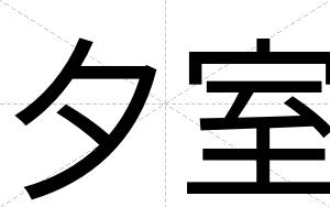 夕室
