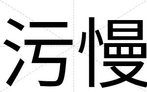 污慢