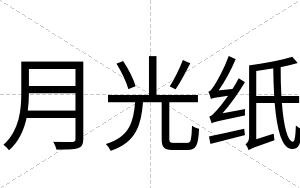 月光纸