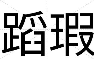 蹈瑕