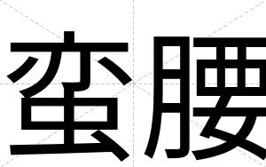 蛮腰
