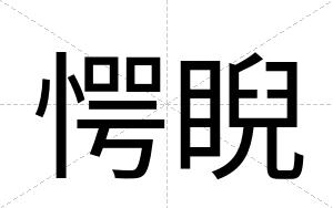 愕睨