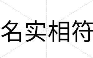 名实相符