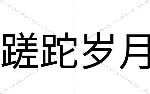 蹉跎岁月