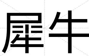 犀牛