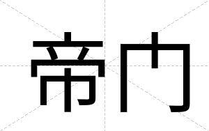 帝门