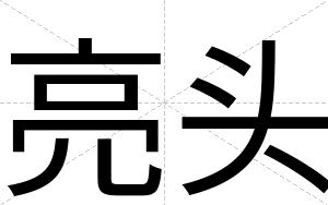亮头