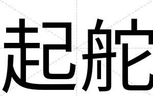 起舵