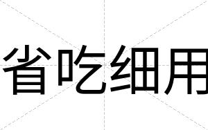 省吃细用