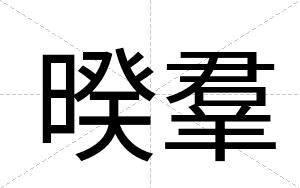 暌羣