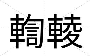輷輘