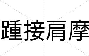 踵接肩摩
