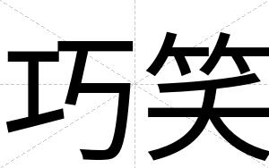 巧笑
