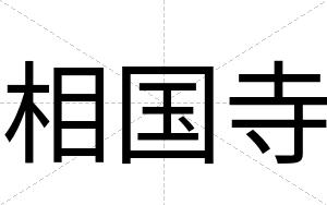 相国寺