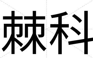 棘科