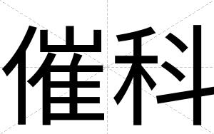催科