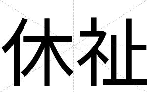 休祉