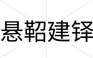 悬鞀建铎