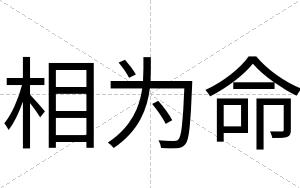 相为命