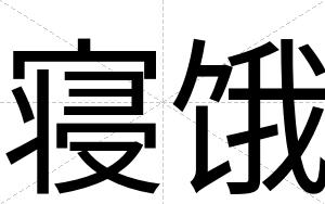 寝饿