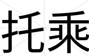 托乘