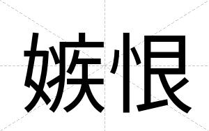 嫉恨