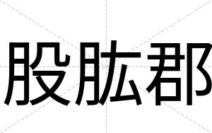 股肱郡
