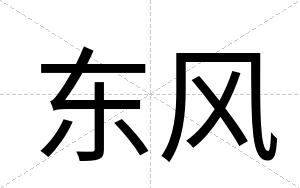 东风