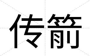 传箭