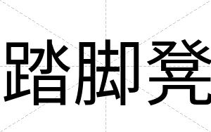 踏脚凳