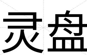 灵盘