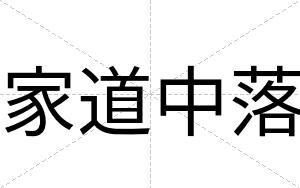家道中落