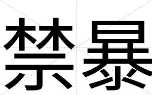 禁暴