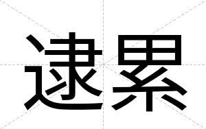 逮累