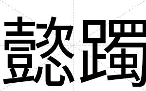 懿躅