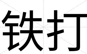 铁打