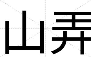 山弄