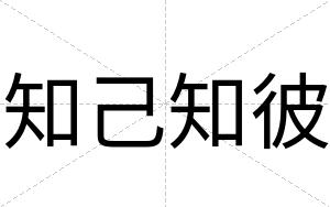 知己知彼